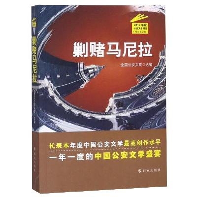 正版新书]剿赌马尼拉(2017年度公安文学精选纪实文学卷)全国公安