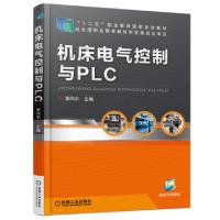 正版新书]机床电气控制与PLC(十二五职业教育国家规划教材)李向