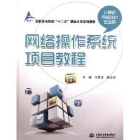 正版新书]网络操作系统项目教程(高职高专院校“十二五”精品示