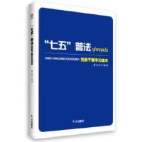 正版新书]七五处法党员干部学习读本唐兴华 著9787505135291