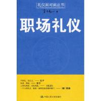 正版新书]职场礼仪(礼仪面对面丛书)金正昆9787300088877