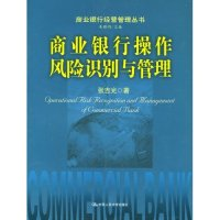 正版新书]商业银行操作风险识别与管理(商业银行经营管理丛书)