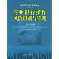 正版新书]商业银行操作风险识别与管理(商业银行经营管理丛书)