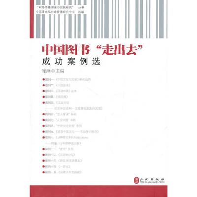 正版新书]中国图书走出去成功案例选/对外传播理论与实践研究丛