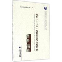 正版新书]聚焦"十三五"战略任务与发展思路中国财政科学研究院97