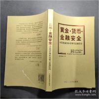 正版新书]黄金·货币·金融安全:中国黄金体系改革与发展研究王仲