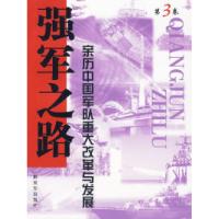 正版新书]强军之路(第三卷)——亲历中国军队重大改革与发展施雷