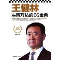 正版新书]王健林决策万达的66金典张俊杰9787504484598