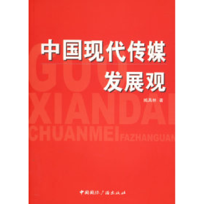 正版新书]中国现代传媒发展观臧具林9787507827552