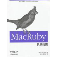 正版新书]MacRuby权威指南埃默特蒂9787512334700