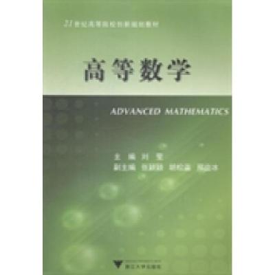 正版新书]高等数学刘莹9787308119597