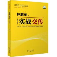 正版新书](中译翻译文库)实战交传林超伦9787500133759