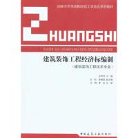 正版新书]建筑装饰工程经济标编制王华欣9787112119202