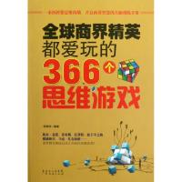 正版新书]全球商界精英都爱玩的366个思维游戏张祥斌97875454151