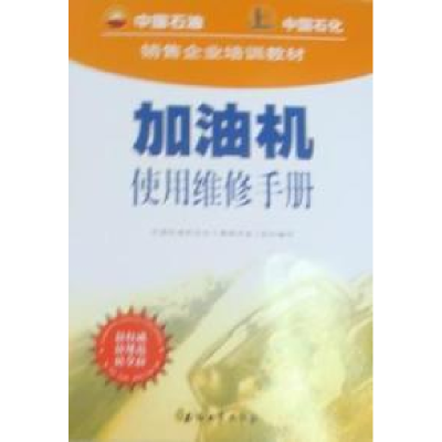 正版新书]加油机使用维修手册/销售企业培训教材王长江978750213