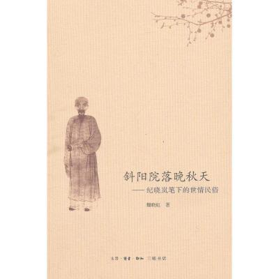 正版新书]斜阳院落晚秋天:纪晓岚笔下的世情民俗魏晓虹97871080