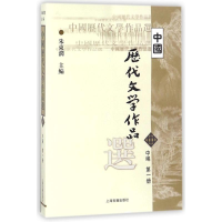 正版新书]中国历代文学作品选 中编 D1册朱东润9787532530328