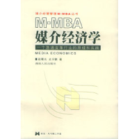 正版新书]M-MBA媒介经济学:一个急速变革行业的原理和实践赵曙光