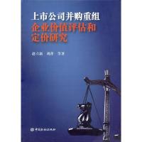 正版新书]上市公司并购重组企业价值评估和定价研究赵立新978750