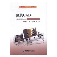 正版新书]建筑CAD章明,彭玉龙,张洁主编9787830024765