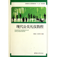 正版新书]现代公关礼仪教程/高等教育公共素质教育类“十二五”