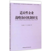 正版新书]适应性企业战略协同机制研究张亚娟9787516152560