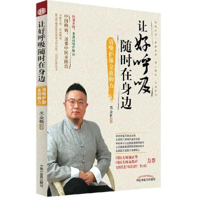 正版新书]让好呼吸随时在身边:清嗓护肺金效御方苏全新97875132