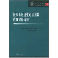 正版新书]民事诉讼证据司法解释的理解与适用黄松有978780083943