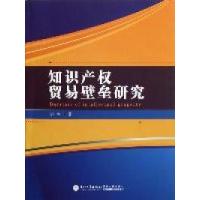 正版新书]知识产权贸易壁垒研究李萍著9787561540749