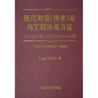 正版新书]现代对策论与工程决策方法(对策论与决策方法增改版)张