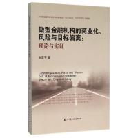 正版新书]微型金融机构的商业化风险与目标偏离--理论与实证张正