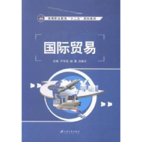 正版新书]国际贸易严军花 杨蕾 吕桂兰9787811309225