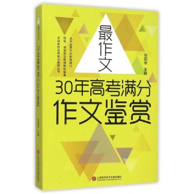 正版新书]30年高考满分作文鉴赏/最作文张国俊9787543966949