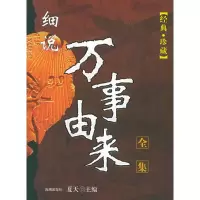 正版新书]细说万事由来全集夏天9787802130746