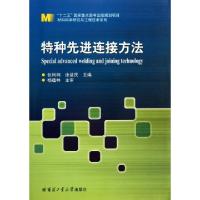 正版新书]特种先进连接方法/材料科学研究与工程技术系列张柯柯/