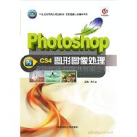 正版新书]PhotoshopCS4图形图像处理肖文显9787810997980