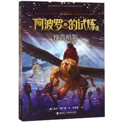 正版新书]预言暗影/阿波罗的试炼[美]雷克·莱尔顿978754485745