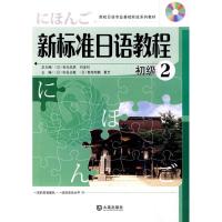 正版新书]新标准日语教程 初级2(附光盘)杉谷正敏9787806848692