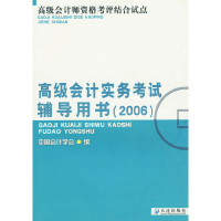 正版新书]高级会计实务考试辅导用书(2006)中国会计学会978780