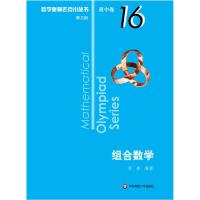 正版新书]数学奥林匹克小丛书 高中卷 组合数学 第3版张垚978756