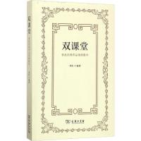 正版新书]双课堂:鲁迅经典作品案例教学邓虹9787100140447