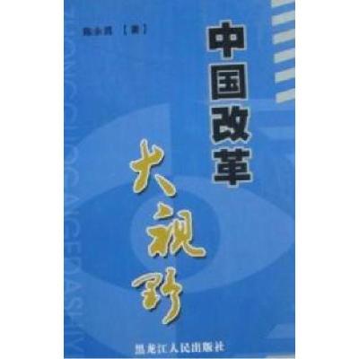 正版新书]中国改革大视野陈永昌著9787207075031