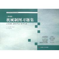 正版新书]机械制图习题集(第4版普通高等教育机械类课程规划教材