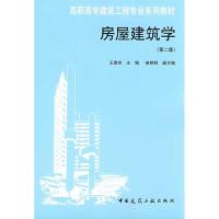 正版新书]房屋建筑学(第2版)/王崇杰王崇杰9787112103430