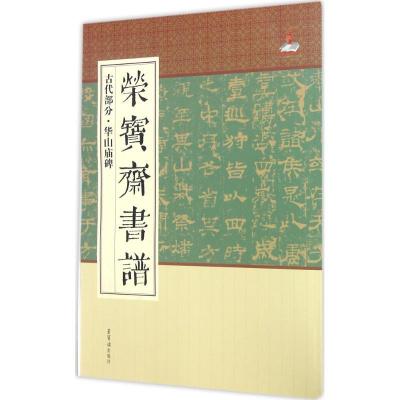 正版新书]荣宝斋书谱(古代部分.华山庙碑)荣宝斋出版社9787500