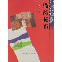 正版新书]猫蹄花布/中国民艺采风录潘鲁生9787531022398