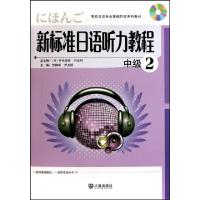 正版新书]新标准日语听力教程(附光盘中级2高校日语专业基础阶段