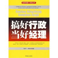 正版新书]搞好行政当好经理刘国宁 章银武9787801797681