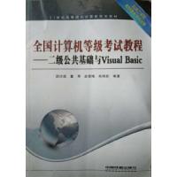 正版新书]全国计算机等级考试教程二级公共基础与VisualBasic邵