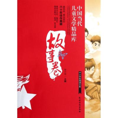 正版新书]中国当代儿童文学精品库 故事卷宗介华9787504855138